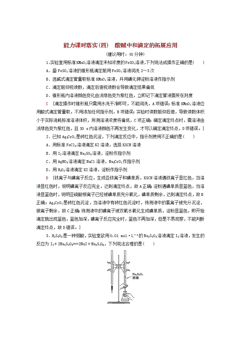 新人教版高中化学选择性必修1能力练习4酸碱中和滴定的拓展应用含解析01