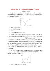 新人教版高中化学选择性必修1能力练习6突破水溶液中的两类离子反应图像含解析