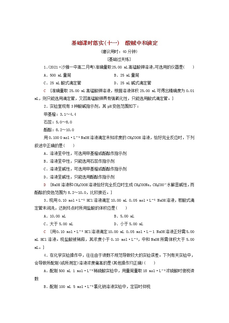 新人教版高中化学选择性必修1基础练习11酸碱中和滴定含解析01