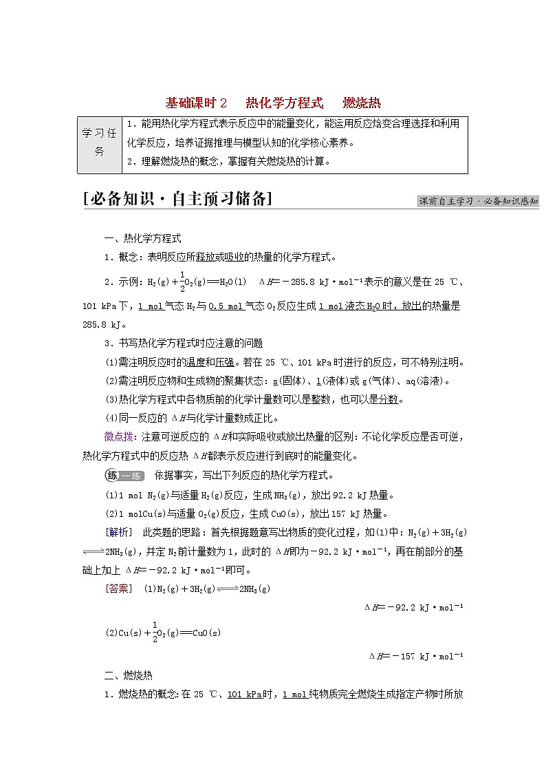 新人教版高中化学选择性必修1第1章化学反应的热效应第1节基础课时2热化学方程式燃烧热学案01
