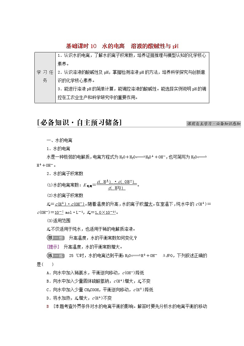 新人教版高中化学选择性必修1第3章水溶液中的离子反应与平衡第2节基础课时10水的电离溶液的酸碱性与pH学案01