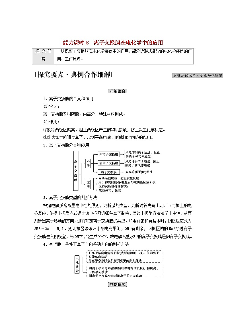 新人教版高中化学选择性必修1第4章化学反应与电能第2节能力课时8离子交换膜在电化学中的应用学案01