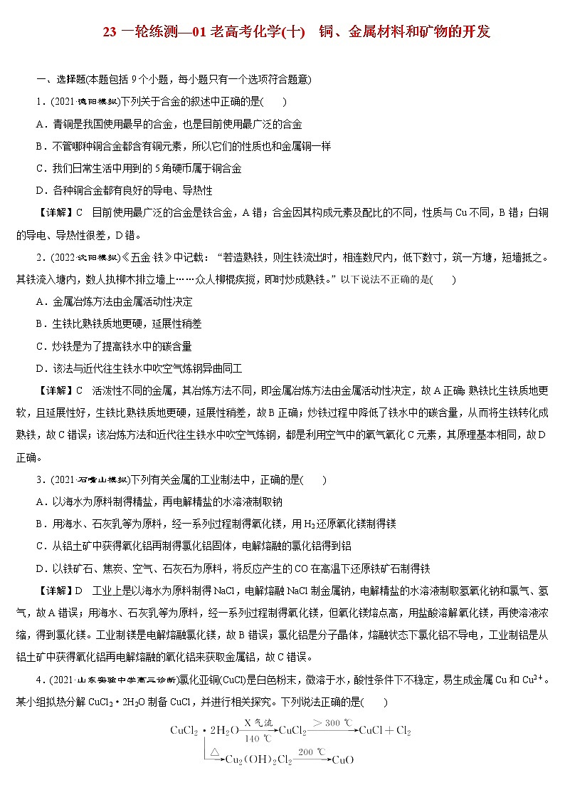 【23版一轮练习系列】(十)　铜、金属材料和矿物的开发第1页