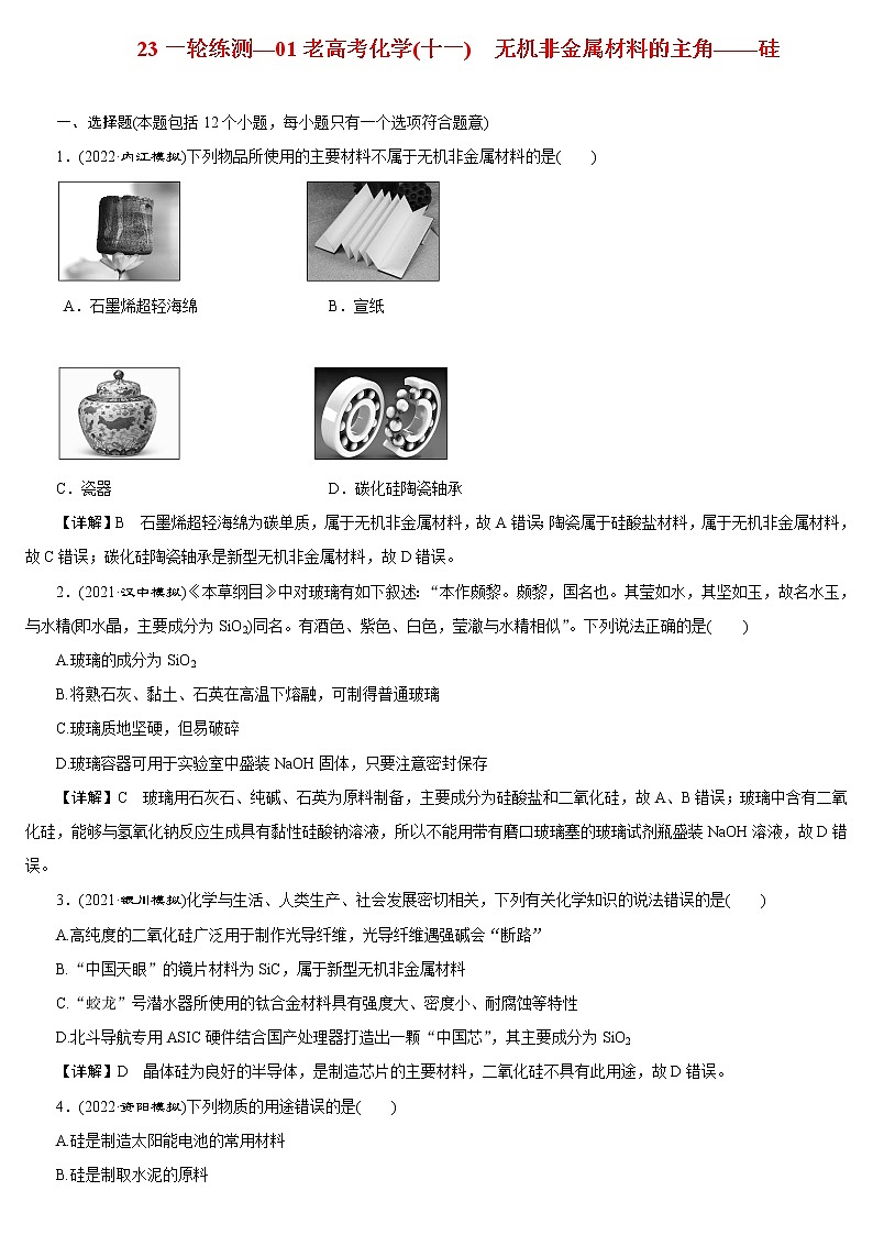【23版一轮练习系列】(十一)　无机非金属材料的主角——硅第1页