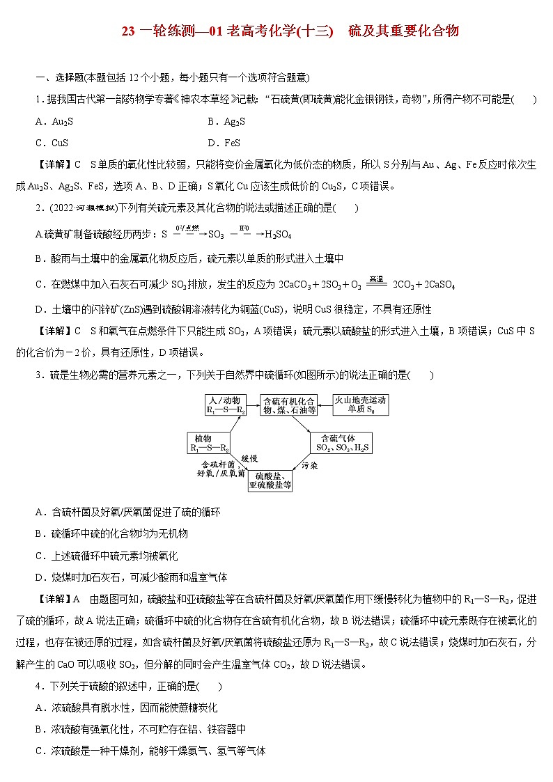 【23版一轮练习系列】(十三)　硫及其重要化合物01