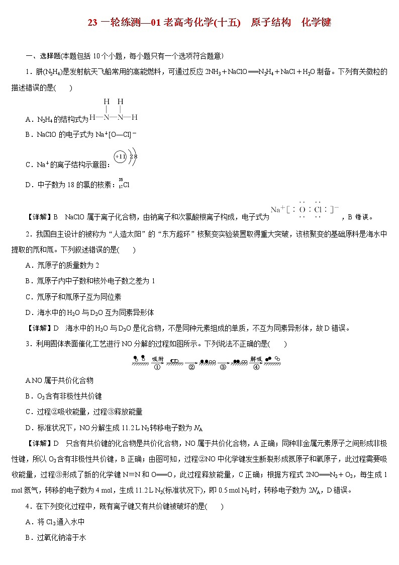 【23版一轮练习系列】(十五)　原子结构　化学键01