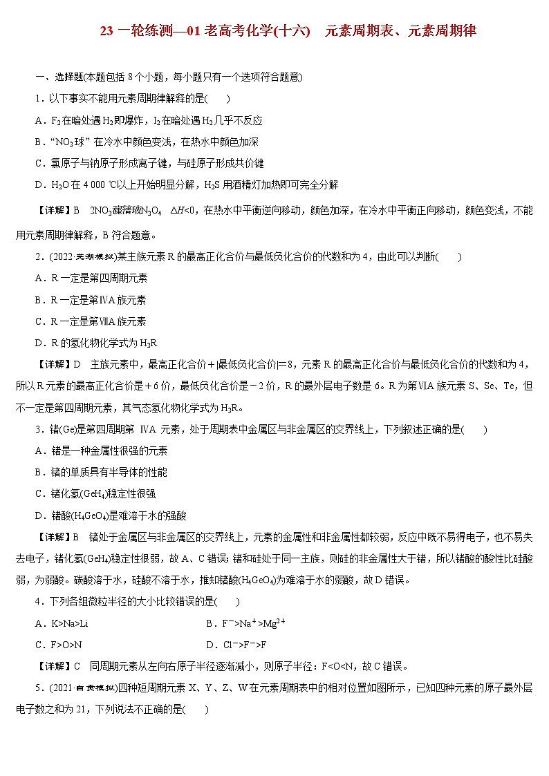 【23版一轮练习系列】(十六)　元素周期表、元素周期律01