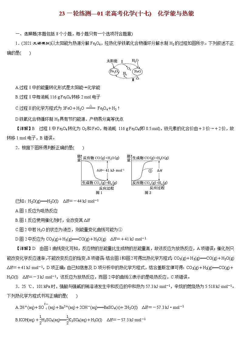 【23版一轮练习系列】(十七)　化学能与热能01
