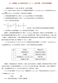 【23版一轮练习系列】(二十一)　化学平衡　化学反应的调控