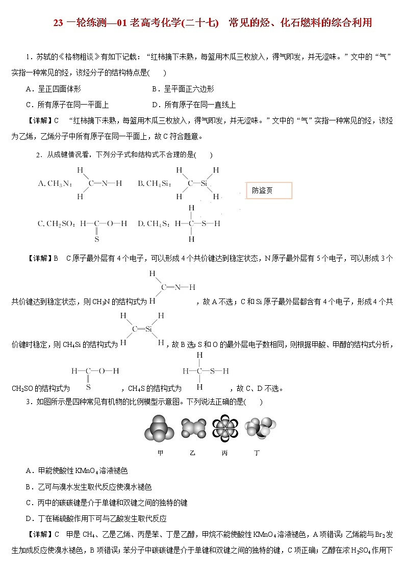 【23版一轮练习系列】(二十七)　常见的烃、化石燃料的综合利用01