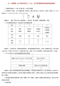 【23版一轮练习系列】(二十九)　化学实验的常用仪器和基本操作