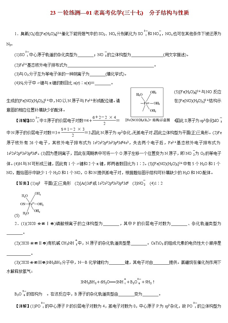 【23版一轮练习系列】(三十七)　分子结构与性质第1页