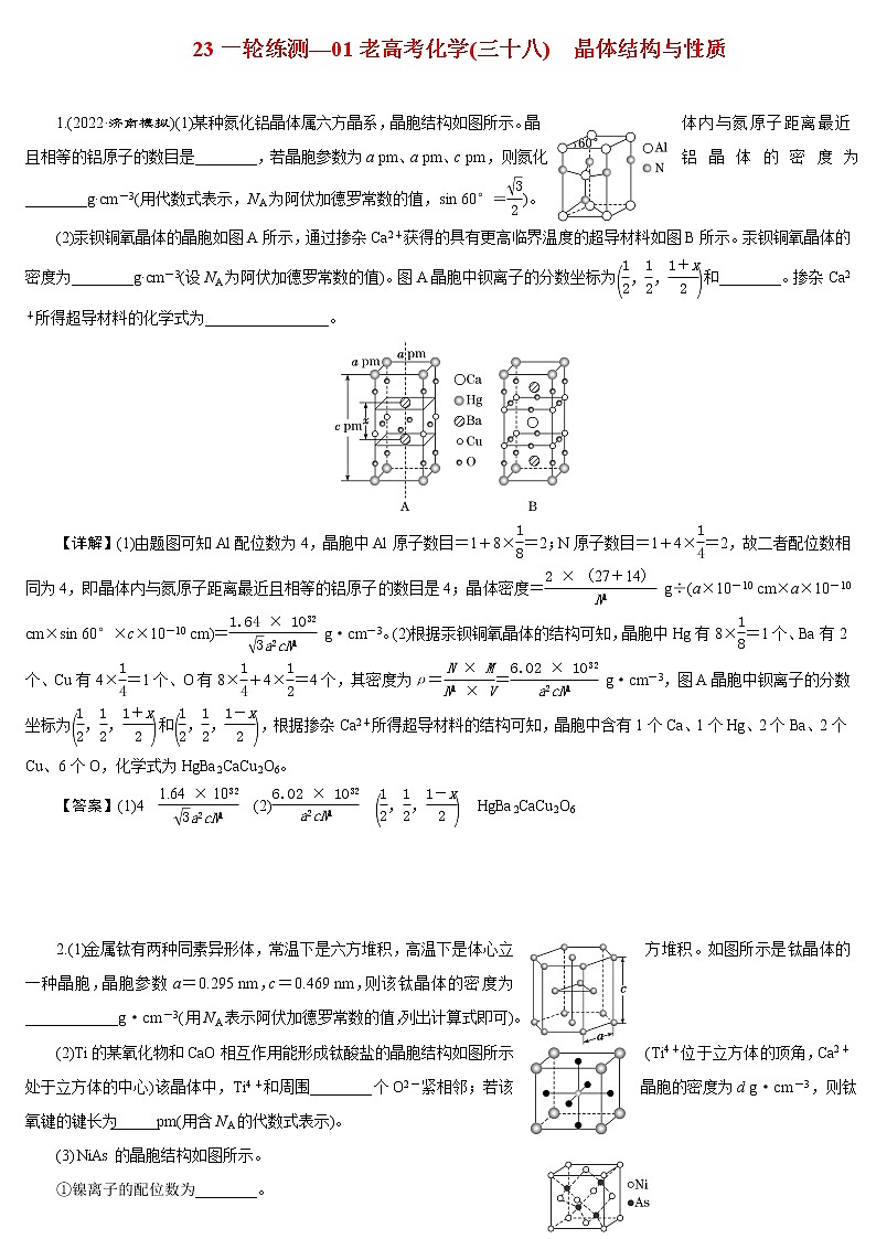 【23版一轮练习系列】(三十八)　晶体结构与性质第1页