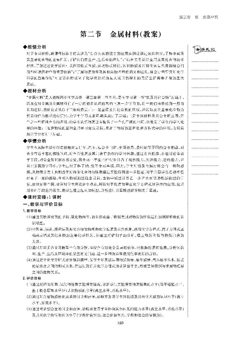 高中化学人教版（2019）必修第一册 第三章 铁　金属材料 第二节 金属材料（教案＋学案）第1页