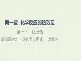 新人教版高中化学选择性必修1第1章化学反应的热效应第1节基础课时2热化学方程式燃烧热课件