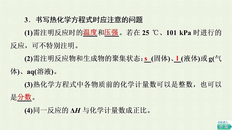 新人教版高中化学选择性必修1第1章化学反应的热效应第1节基础课时2热化学方程式燃烧热课件05