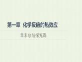 新人教版高中化学选择性必修1第1章化学反应的热效应章末总结探究课课件