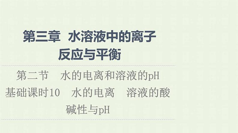 新人教版高中化学选择性必修1第3章水溶液中的离子反应与平衡第2节基础课时10水的电离溶液的酸碱性与pH课件第1页