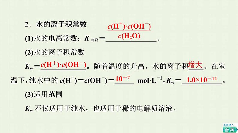 新人教版高中化学选择性必修1第3章水溶液中的离子反应与平衡第2节基础课时10水的电离溶液的酸碱性与pH课件第5页