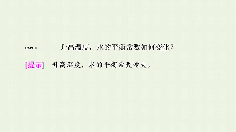 新人教版高中化学选择性必修1第3章水溶液中的离子反应与平衡第2节基础课时10水的电离溶液的酸碱性与pH课件第6页