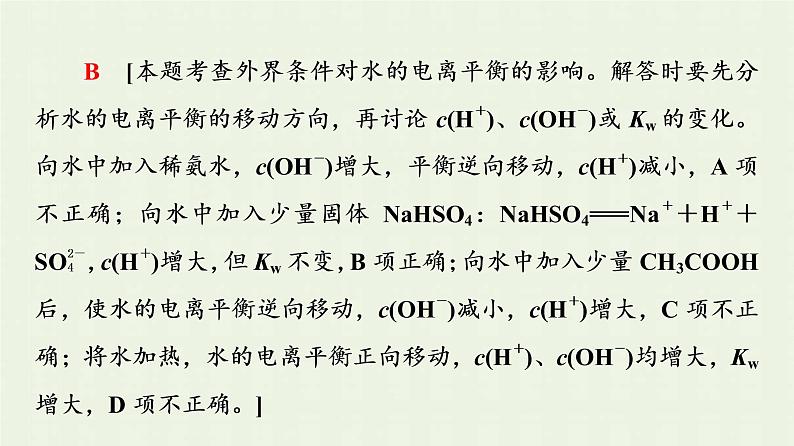 新人教版高中化学选择性必修1第3章水溶液中的离子反应与平衡第2节基础课时10水的电离溶液的酸碱性与pH课件第8页