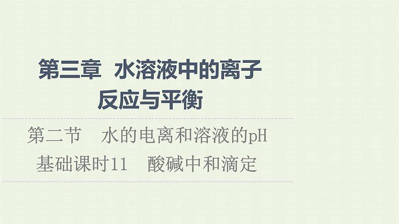 新人教版高中化学选择性必修1第3章水溶液中的离子反应与平衡第2节基础课时11酸碱中和滴定课件01