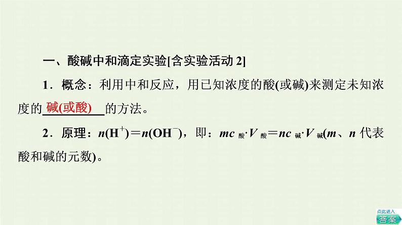 新人教版高中化学选择性必修1第3章水溶液中的离子反应与平衡第2节基础课时11酸碱中和滴定课件04