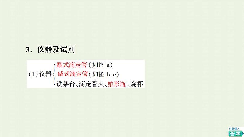 新人教版高中化学选择性必修1第3章水溶液中的离子反应与平衡第2节基础课时11酸碱中和滴定课件05