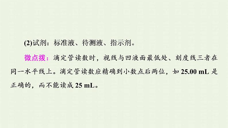 新人教版高中化学选择性必修1第3章水溶液中的离子反应与平衡第2节基础课时11酸碱中和滴定课件07