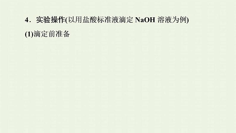 新人教版高中化学选择性必修1第3章水溶液中的离子反应与平衡第2节基础课时11酸碱中和滴定课件08