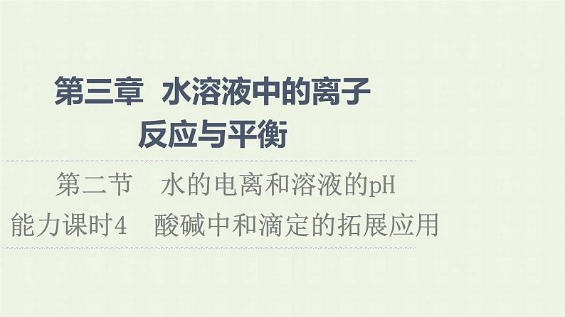 新人教版高中化学选择性必修1第3章水溶液中的离子反应与平衡第2节能力课时4酸碱中和滴定的拓展应用课件01