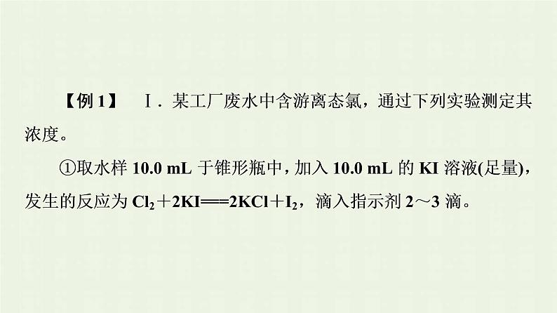 新人教版高中化学选择性必修1第3章水溶液中的离子反应与平衡第2节能力课时4酸碱中和滴定的拓展应用课件07