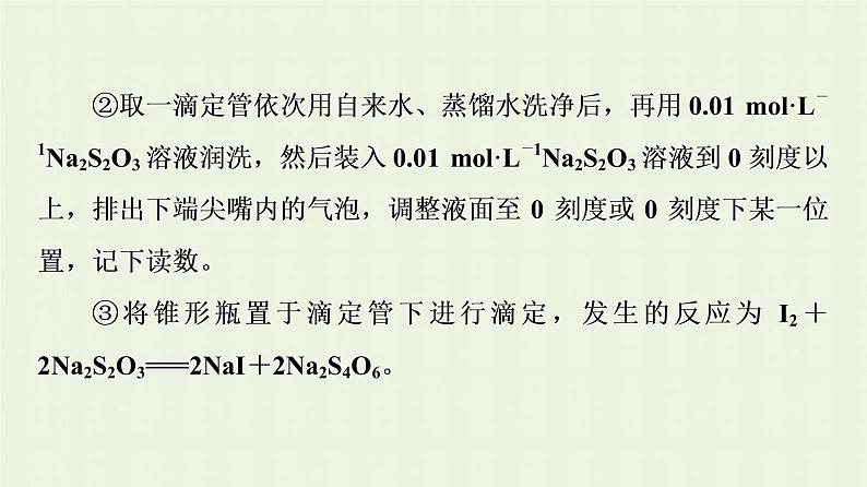 新人教版高中化学选择性必修1第3章水溶液中的离子反应与平衡第2节能力课时4酸碱中和滴定的拓展应用课件08