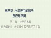 新人教版高中化学选择性必修1第3章水溶液中的离子反应与平衡第3节能力课时5水溶液中离子浓度的关系课件