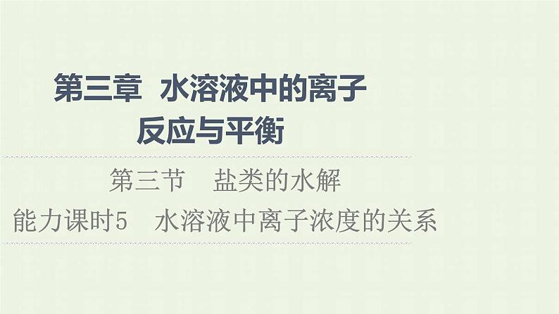 新人教版高中化学选择性必修1第3章水溶液中的离子反应与平衡第3节能力课时5水溶液中离子浓度的关系课件01