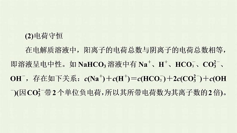 新人教版高中化学选择性必修1第3章水溶液中的离子反应与平衡第3节能力课时5水溶液中离子浓度的关系课件07