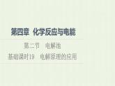 新人教版高中化学选择性必修1第4章化学反应与电能第2节基础课时19电解原理的应用课件