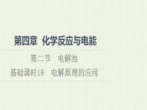 新人教版高中化学选择性必修1第4章化学反应与电能第2节基础课时19电解原理的应用课件
