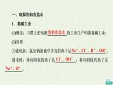 新人教版高中化学选择性必修1第4章化学反应与电能第2节基础课时19电解原理的应用课件