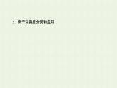 新人教版高中化学选择性必修1第4章化学反应与电能第2节能力课时8离子交换膜在电化学中的应用课件