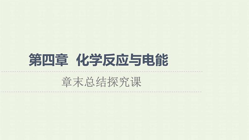 新人教版高中化学选择性必修1第4章化学反应与电能章末总结探究课课件01