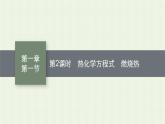 新人教版高中化学选择性必修1第一章化学反应的热效应第一节第2课时热化学方程式燃烧热课件