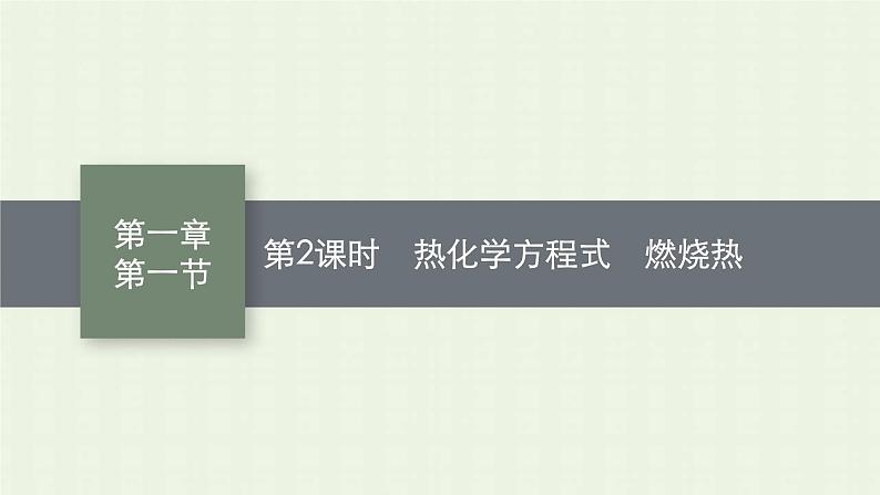 新人教版高中化学选择性必修1第一章化学反应的热效应第一节第2课时热化学方程式燃烧热课件第1页