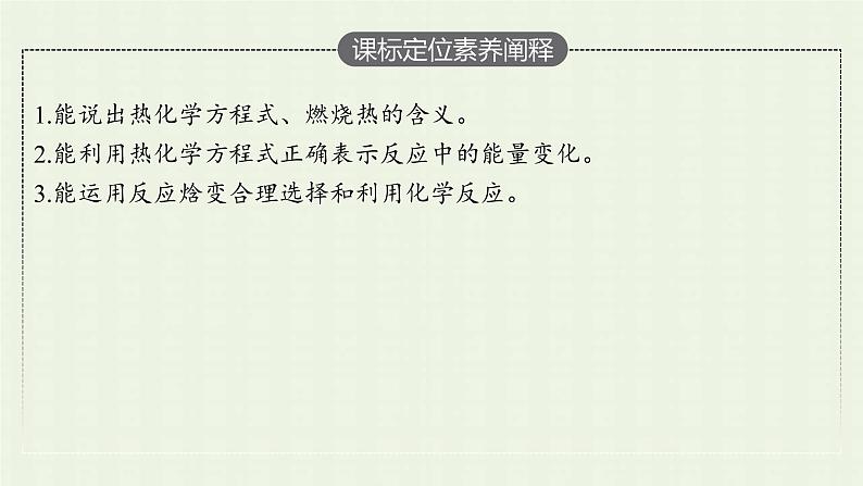 新人教版高中化学选择性必修1第一章化学反应的热效应第一节第2课时热化学方程式燃烧热课件第3页