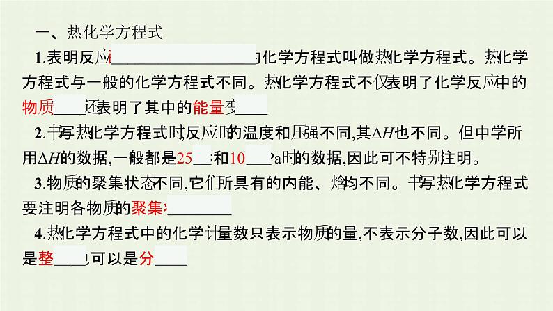 新人教版高中化学选择性必修1第一章化学反应的热效应第一节第2课时热化学方程式燃烧热课件第5页