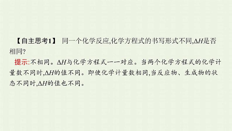 新人教版高中化学选择性必修1第一章化学反应的热效应第一节第2课时热化学方程式燃烧热课件第6页