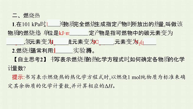 新人教版高中化学选择性必修1第一章化学反应的热效应第一节第2课时热化学方程式燃烧热课件第7页