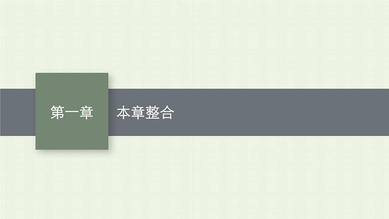 新人教版高中化学选择性必修1第一章化学反应的热效应本章整合课件第1页