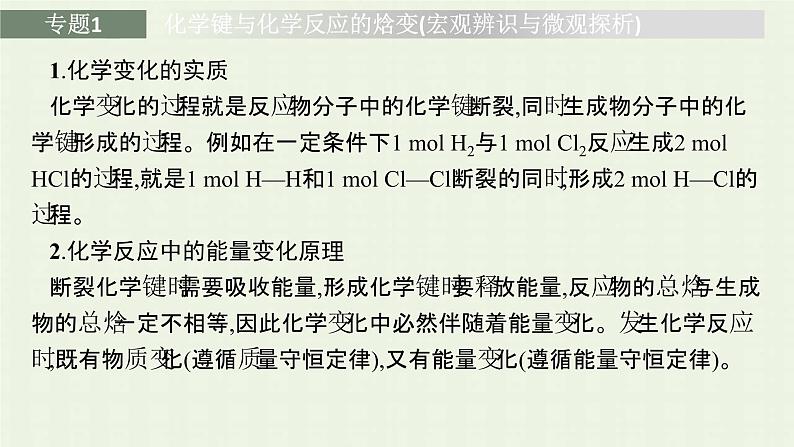 新人教版高中化学选择性必修1第一章化学反应的热效应本章整合课件第6页