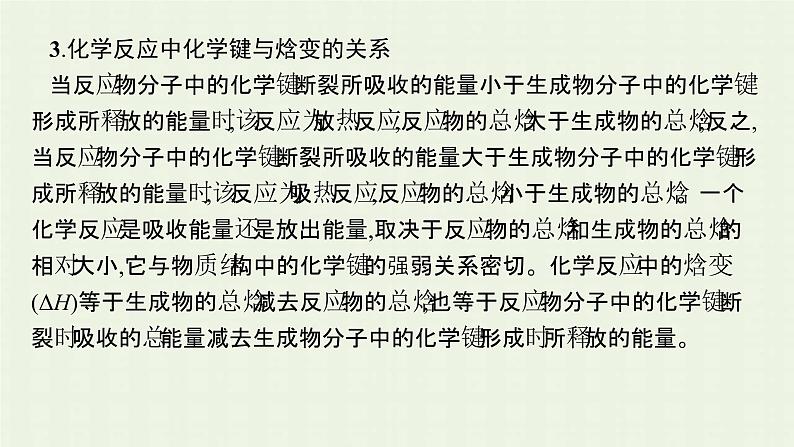 新人教版高中化学选择性必修1第一章化学反应的热效应本章整合课件第7页